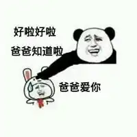 您太客气了微信表情包