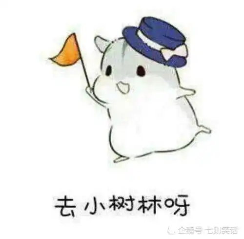  幽默笑话去一位女生朋友家,发现她们家楼下有个鸟巢问她来自
