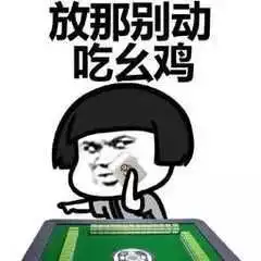 摇骰子表情包恶搞起床