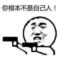  你知道的太多了表情包图片你根本不是自己人拿枪表情包下载乐游网游戏下载