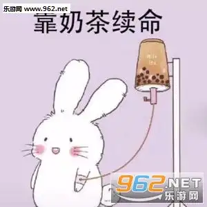  奶茶续命表情包奶茶续命图片下载乐游网游戏下载