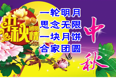  八月十五中秋节快乐问候祝福动态表情图片八月十五中秋节问候祝福语大全