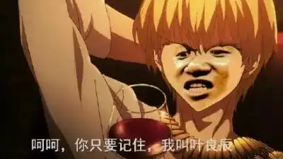  表情包了我要让整个上海滩都知道,我叫叶良辰