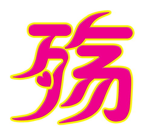  殇黑