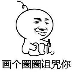画圈圈表情包萌系诅咒