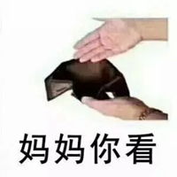  微信向父母要钱表情包