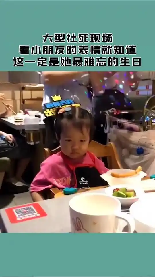  大型社死现场,看小朋友的表情就知道,这一定是她最难忘的生日