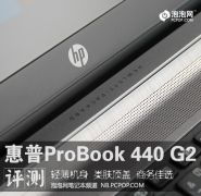  轻薄机身手感好惠普440g2商务本评测