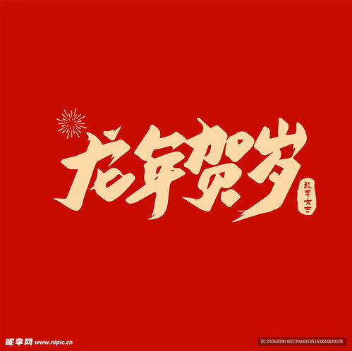  龙年贺岁字体设计设计图