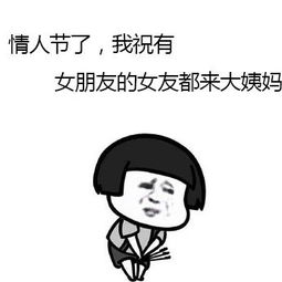  单身狗在情人节被撒狗粮如何反驳的表情包
