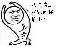  关于腹肌的斗图表情包合集八块腹肌,我就问你怕不怕