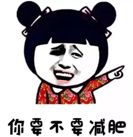  逢年过节胖三斤让小腰精们给你减肥的动力