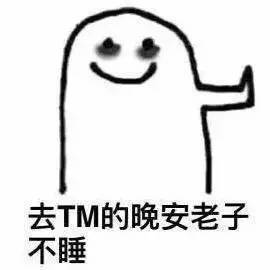 我想睡你很久了表情包想