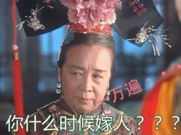  催婚表情包