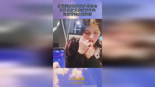  外国美女和男友约会,不料男友打开开关,注意看美女的表情