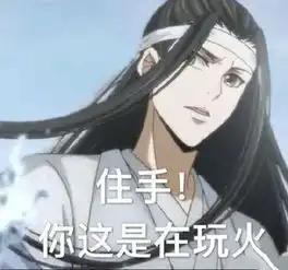  魔道祖师表情包合集给你个眼神,自己体会