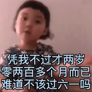  六一儿童节表情包i全网最全六一儿童节表情包合集