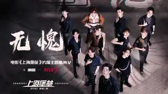  鹿晗迎战外星人上海堡垒片尾曲无愧mv曝光