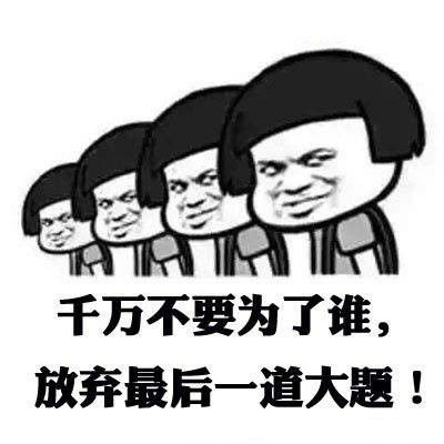  为高考助威加油幽默图片加文字表情包