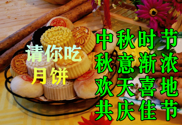  八月十五中秋节快乐问候祝福语动态表情图片愿中秋节节日快乐