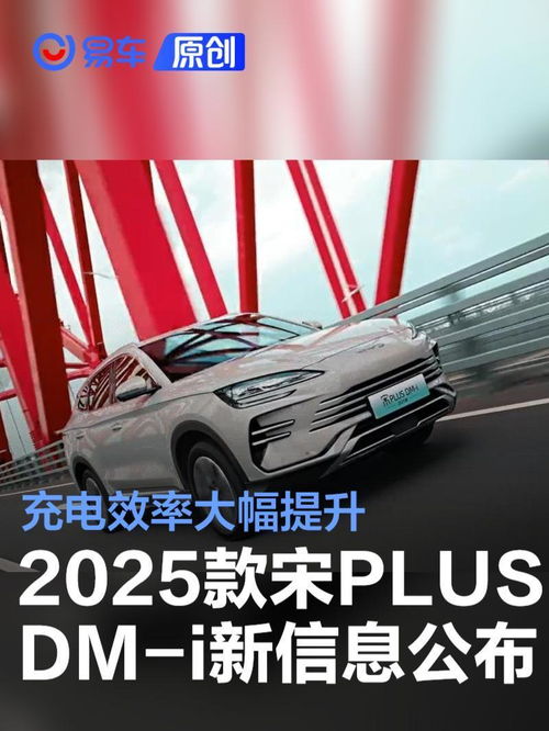  2025款宋plusdmi更多信息公布充电效率大幅提升
