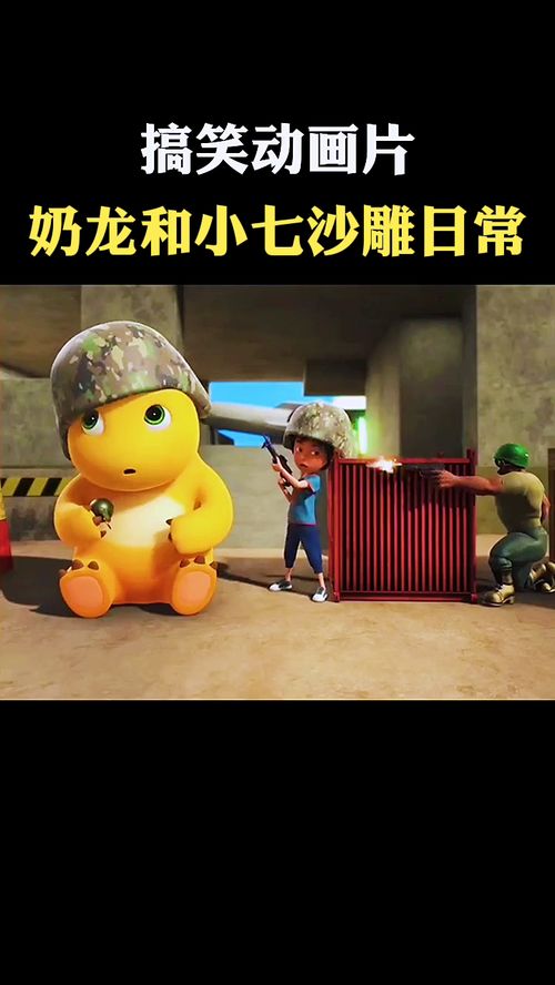  沙雕小七和奶龙的搞笑日常