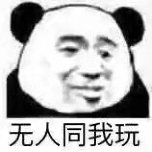  你想要的沙雕熊猫头表情包,我都能安排