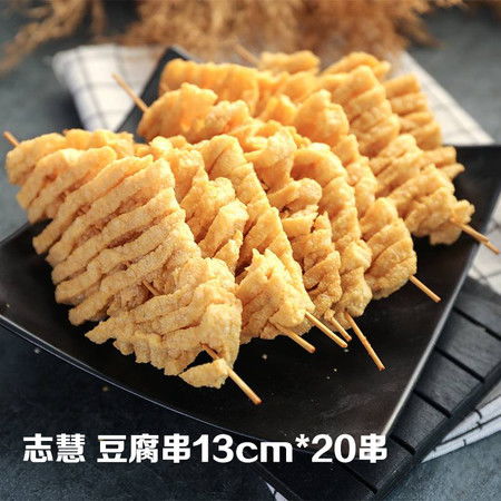  志慧豆腐串13cm20串箱干串串串香散装鸡汁兰花干烧烤串麻辣水煮串豆制品图片大全邮乐官方网站
