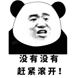 没有表情包图片熊猫