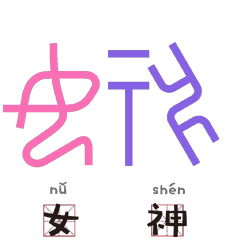  为这样的创意点赞你不认识的甲骨文已经变成表情包