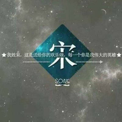  宋姓微信专属头像带宋字的头像图片大全