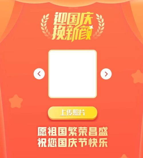  国庆头像怎么领取,国旗五星红旗头像制作,微信国庆红旗头像框模板