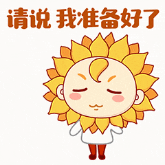  热点葵花仁企业文化篇表情包上线啦