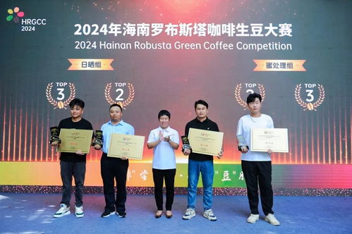  万宁南桥镇咖啡企业在2024年海南罗布斯咖啡生豆大赛上荣获佳绩