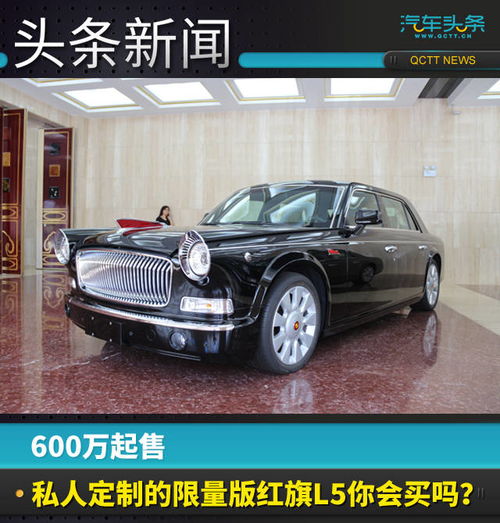  600万起售,私人定制的限量版红旗l5你会买吗