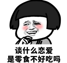  谈什么恋爱,活着不好吗系列表情谈什么恋爱表情包大全