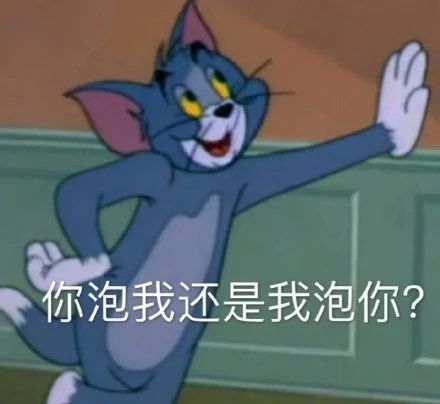 撩人表情包拿图片有个问题,你泡我还是我泡你