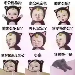  求老公要亲亲老公来抱抱我老公呢我老公不见了那个表情包一共九张图