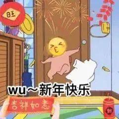  大年初一拜年表情包提前存好