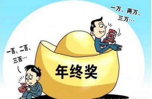  为何你的年终奖永远比别人低