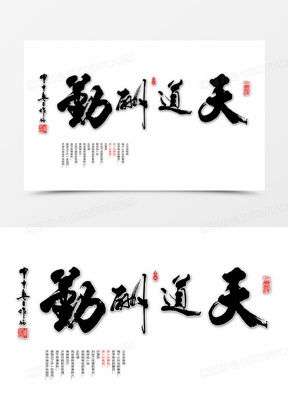  天道酬勤图片微信头像大全