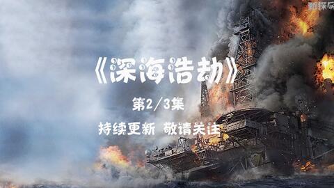  根据真实事件拍摄,一次工作的失误,却造成了严重的海洋生态灾难23