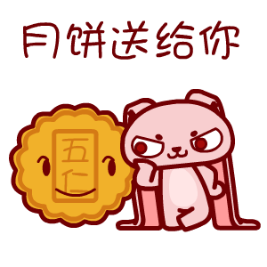 开心表情包无水印中秋节