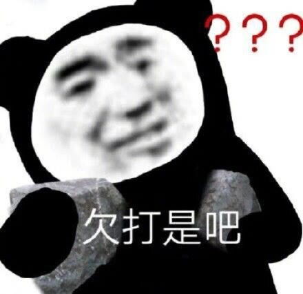 鼓足勇气表情包熊猫