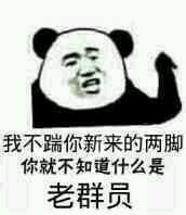  群内大佬的沙雕表情包第七十八期
