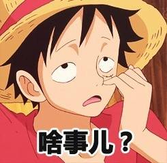  海贼王路飞挖鼻屎表情包