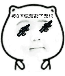  被三级甲蒙蔽了双眼表情包被吃鸡蒙蔽了双眼表情包下载乐游网游戏下载