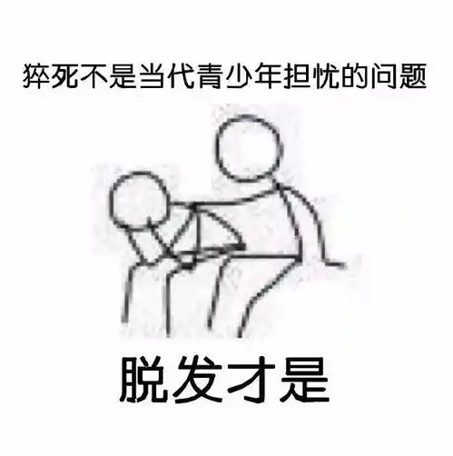 不是猝死是脱发表情包洗
