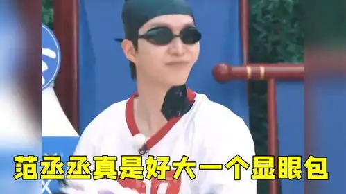  范丞丞真是好大一个显眼包一开口就是包袱,年纪轻轻一大堆笑料