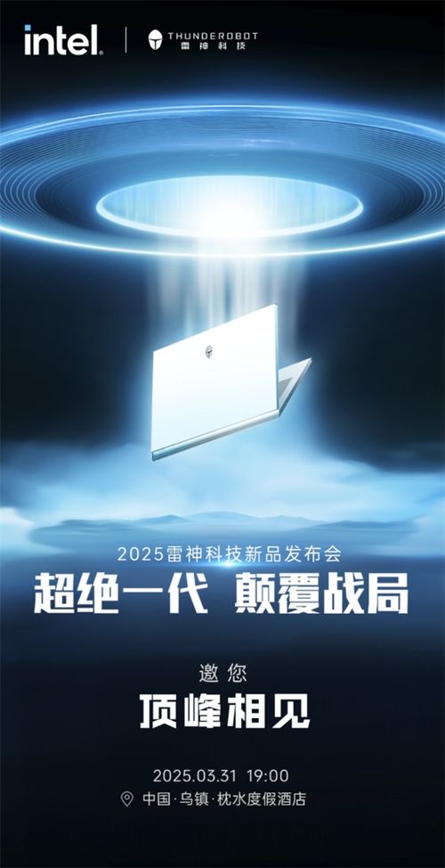  2025雷神科技新品发布会定档3月31日,超绝一代,颠覆战局